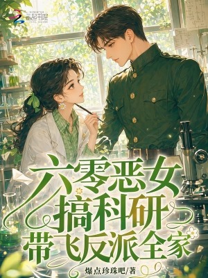 六零恶女搞科研，带飞反派全家封面