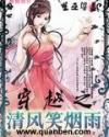 穿越之清风笑烟雨封面