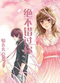 绝不错过你封面