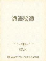 诡语秘谭封面