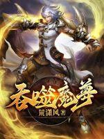 吞噬魔尊封面