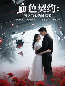 血色契约：贺少的心尖卧底妻封面