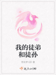 我的徒弟和徒孙封面