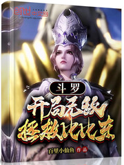 斗罗：开局无敌，拯救比比东封面