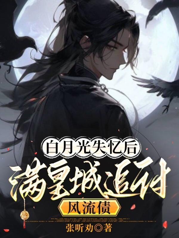 白月光失忆后，满皇城追讨风流债封面