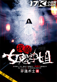 我的女鬼学姐封面