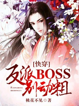 [快穿]反派boss，别动粗！封面