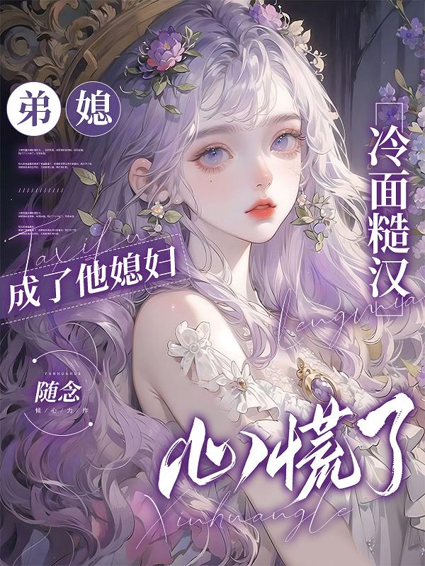 弟媳成了他媳妇，冷面糙汉心慌了封面