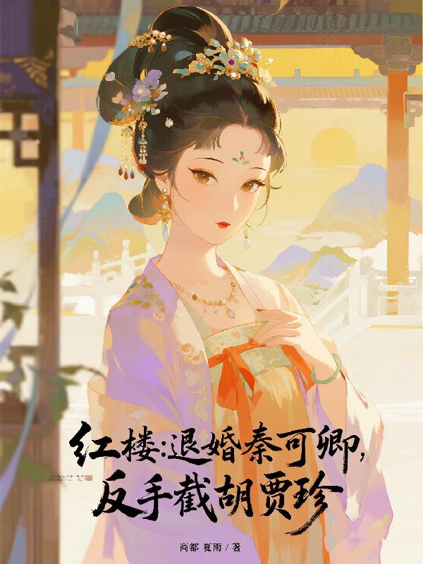 红楼：退婚秦可卿？反手截胡贾珍封面