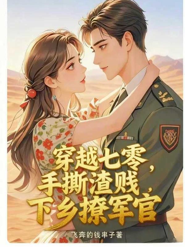 穿越七零,手撕渣贱下乡撩军官封面