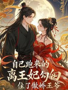 自己跑来的离王妃勾住傲娇王爷封面