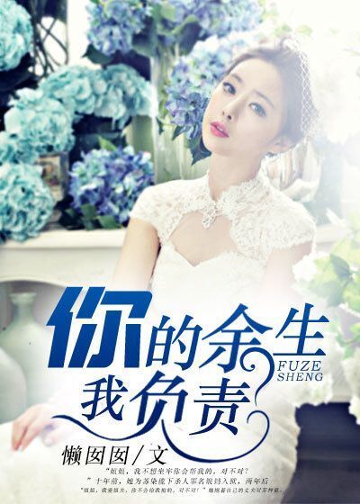 你的余生,我负责封面