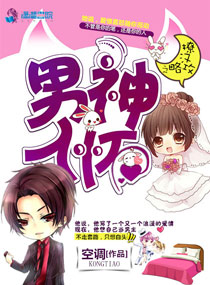 撩汉攻略之男神入怀封面