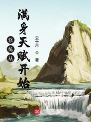 修炼从满身天赋开始封面