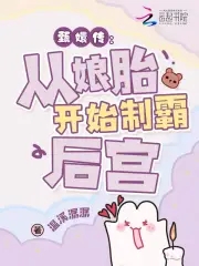 穿成华妃之女，从娘胎里制霸后宫封面