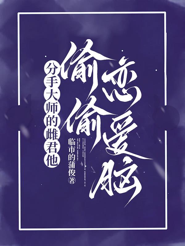 分手大师的雌君他偷偷恋爱脑封面