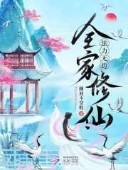 全家修仙，法力无边封面