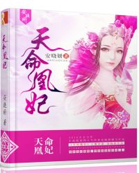 天命凰妃封面