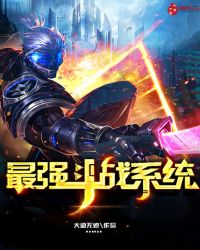 最强斗战系统封面