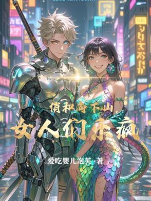 俏和尚下山，女人们乐疯了封面