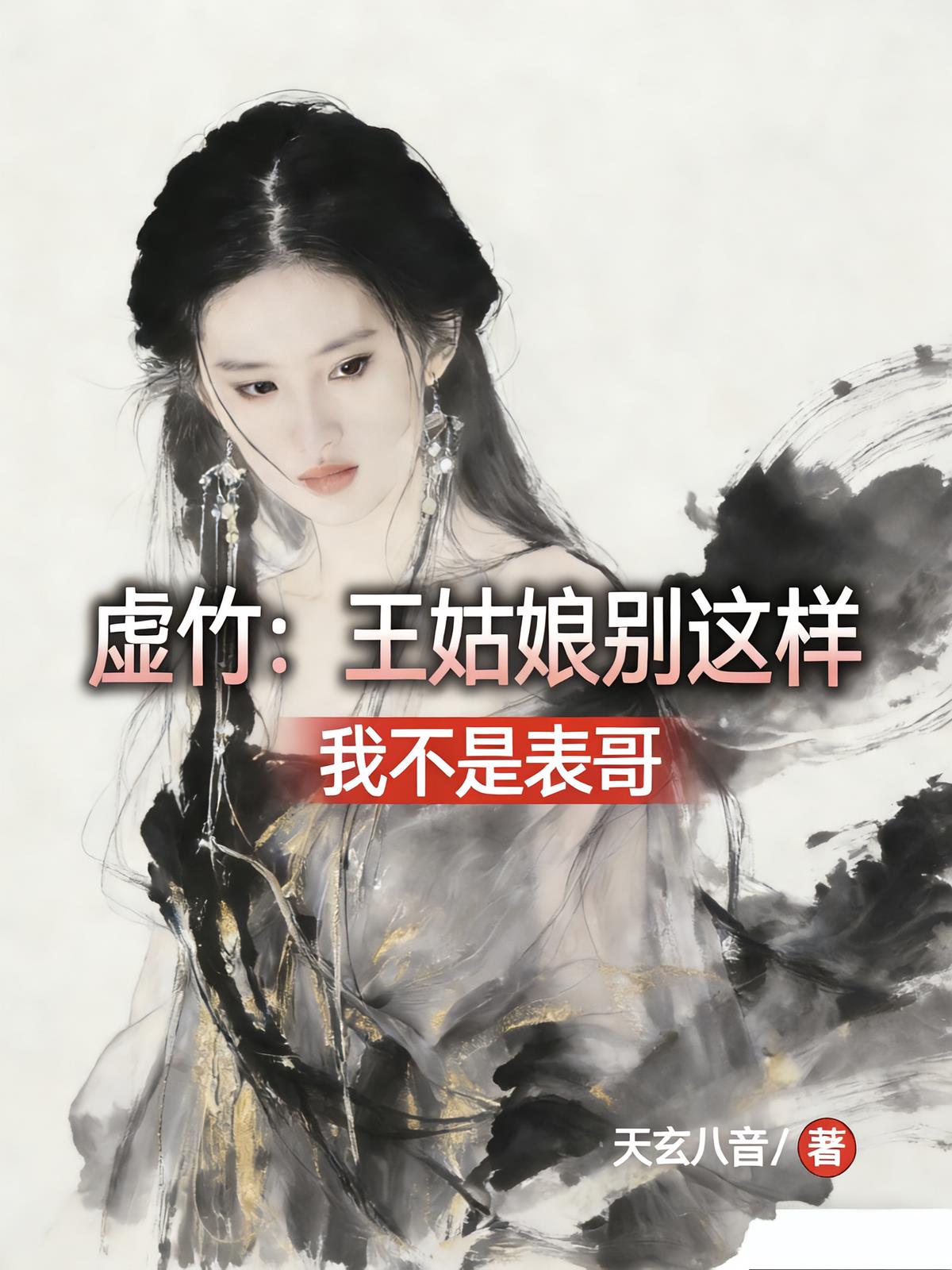 虚竹:王姑娘别这样,我不是表哥封面