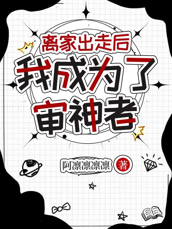 离家出走后我成为了审神者封面