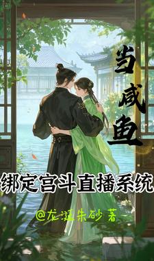 当咸鱼绑定宫斗直播系统封面