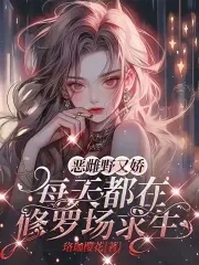 恶雌野又娇，每天都在修罗场求生封面
