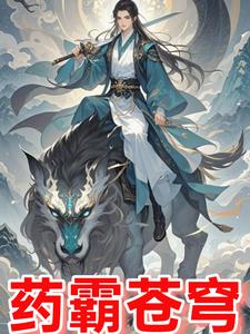 重生修仙界之药霸苍穹封面