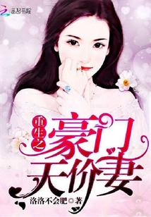 重生之豪门天价妻封面