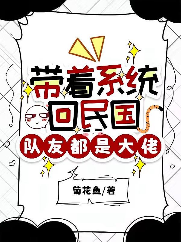 带着打卡签到系统回三八年封面