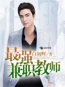 最强兼职教师封面