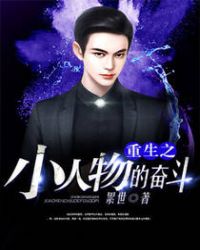 重生之小人物的奋斗封面
