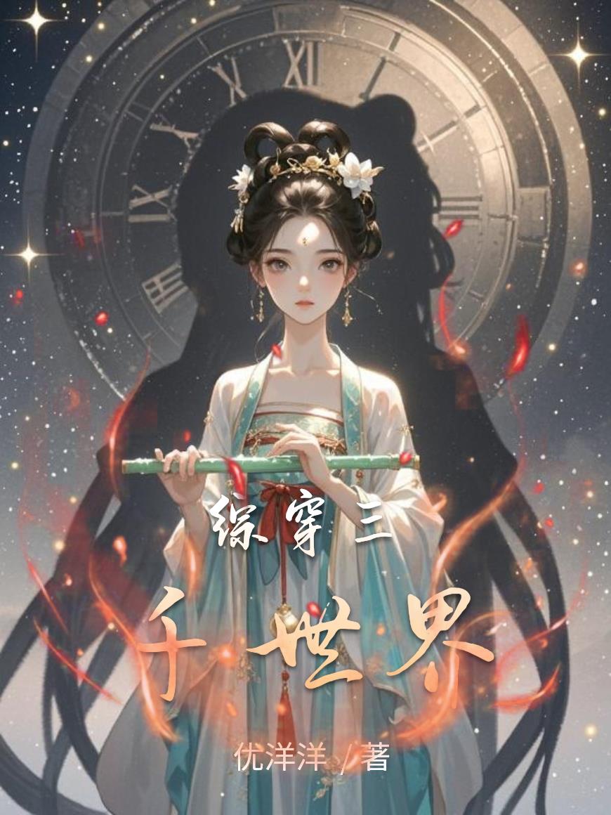 综穿：三千世界封面