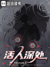 活人深处封面