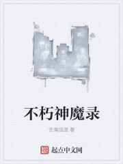 不朽神魔录封面