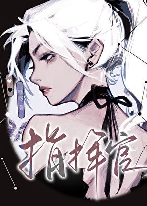 星际第一指挥官封面