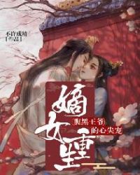 嫡女重生：腹黑王爷的心尖宠封面