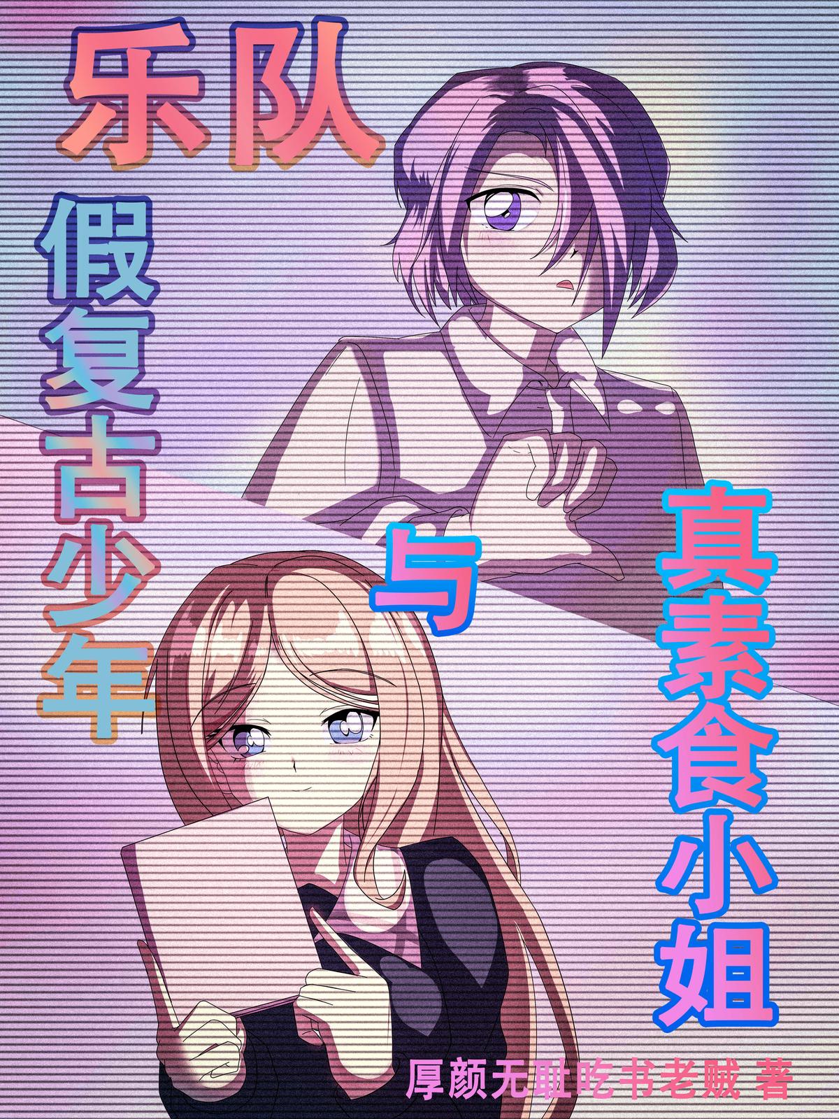 乐队：假复古少年与真素食小姐封面