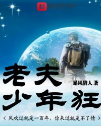 老夫少年狂封面