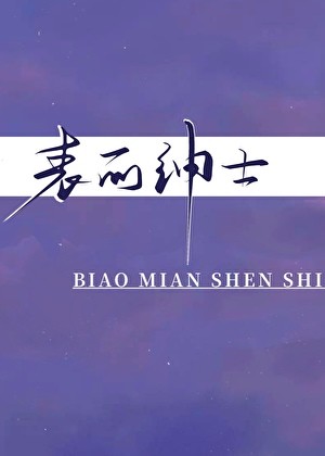 表面绅士封面