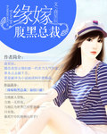 缘嫁腹黑总裁封面