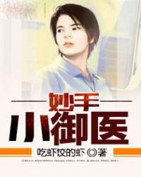 妙手小御医封面