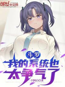 斗罗：我的系统也太争气了封面