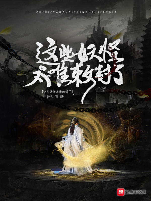 这些妖怪太难敕封了封面