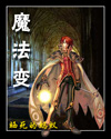 魔法变封面