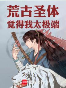 荒古圣体觉得我太极端!封面