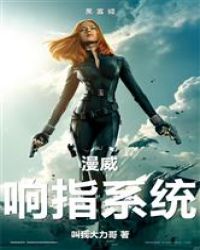 漫威：响指系统封面
