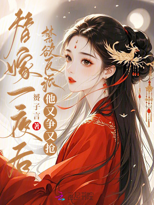 替嫁一夜后，禁欲反派他又争又抢封面