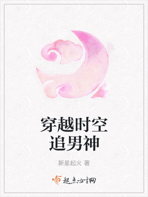 穿越时空追男神封面